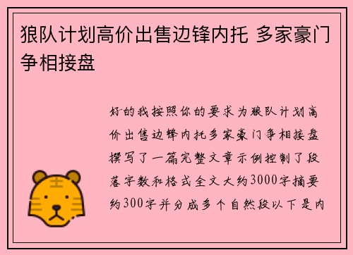 狼队计划高价出售边锋内托 多家豪门争相接盘