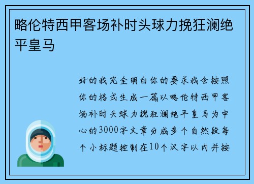 略伦特西甲客场补时头球力挽狂澜绝平皇马 略伦特西甲客场补时头球力挽狂澜绝平皇马