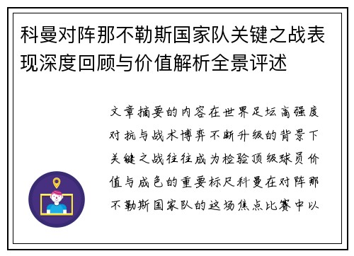 科曼对阵那不勒斯国家队关键之战表现深度回顾与价值解析全景评述 科曼对阵那不勒斯国家队关键之战表现深度回顾与价值解析全景评述