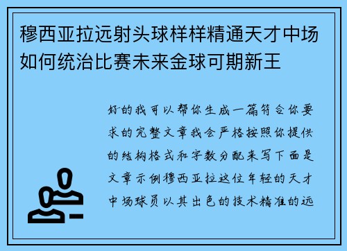 穆西亚拉远射头球样样精通天才中场如何统治比赛未来金球可期新王 穆西亚拉远射头球样样精通天才中场如何统治比赛未来金球可期新王