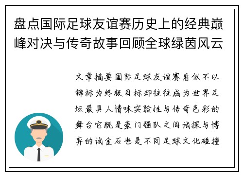 盘点国际足球友谊赛历史上的经典巅峰对决与传奇故事回顾全球绿茵风云 盘点国际足球友谊赛历史上的经典巅峰对决与传奇故事回顾全球绿茵风云