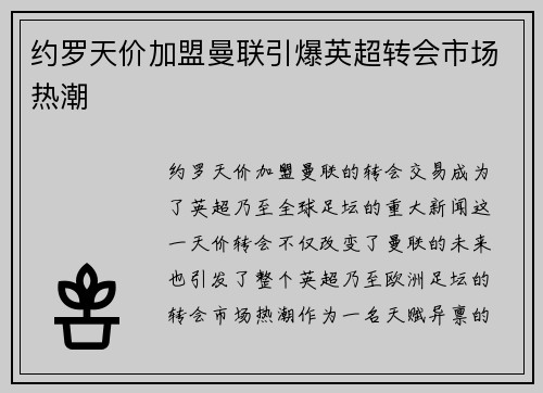 约罗天价加盟曼联引爆英超转会市场热潮 约罗天价加盟曼联引爆英超转会市场热潮