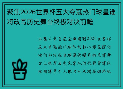 聚焦2026世界杯五大夺冠热门球星谁将改写历史舞台终极对决前瞻 聚焦2026世界杯五大夺冠热门球星谁将改写历史舞台终极对决前瞻