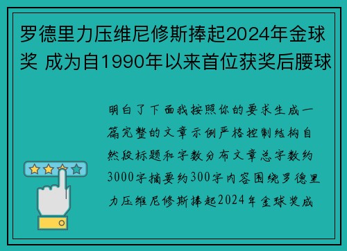 罗德里力压维尼修斯捧起2024年金球奖 成为自1990年以来首位获奖后腰球员 罗德里力压维尼修斯捧起2024年金球奖 成为自1990年以来首位获奖后腰球员
