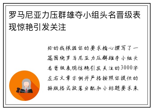 罗马尼亚力压群雄夺小组头名晋级表现惊艳引发关注 罗马尼亚力压群雄夺小组头名晋级表现惊艳引发关注