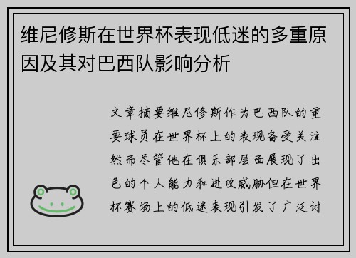 维尼修斯在世界杯表现低迷的多重原因及其对巴西队影响分析 维尼修斯在世界杯表现低迷的多重原因及其对巴西队影响分析