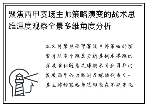 聚焦西甲赛场主帅策略演变的战术思维深度观察全景多维角度分析 聚焦西甲赛场主帅策略演变的战术思维深度观察全景多维角度分析