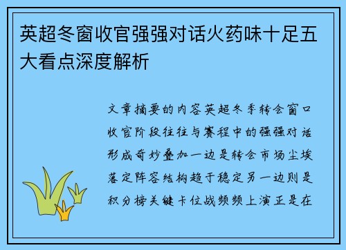 英超冬窗收官强强对话火药味十足五大看点深度解析 英超冬窗收官强强对话火药味十足五大看点深度解析