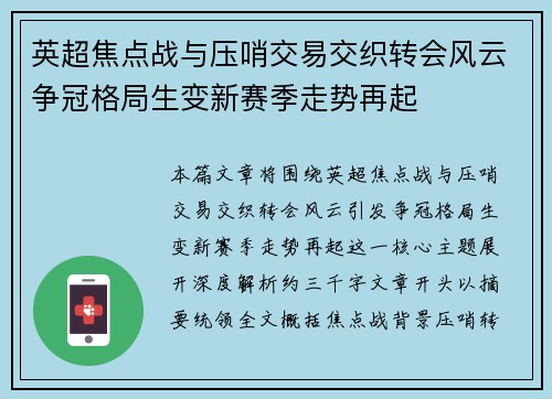 英超焦点战与压哨交易交织转会风云争冠格局生变新赛季走势再起 英超焦点战与压哨交易交织转会风云争冠格局生变新赛季走势再起