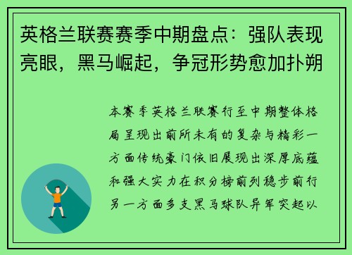 英格兰联赛赛季中期盘点:强队表现亮眼,黑马崛起,争冠形势愈加扑朔迷离 英格兰联赛赛季中期盘点:强队表现亮眼,黑马崛起,争冠形势愈加扑朔迷离
