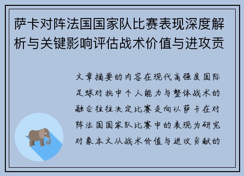 萨卡对阵法国国家队比赛表现深度解析与关键影响评估战术价值与进攻贡献