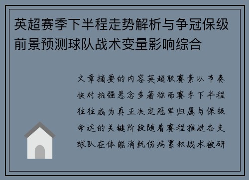 英超赛季下半程走势解析与争冠保级前景预测球队战术变量影响综合