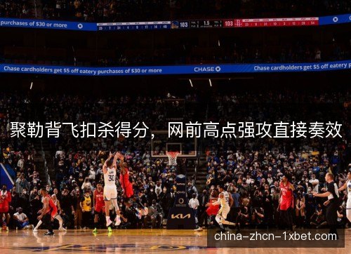 聚勒背飞扣杀得分，网前高点强攻直接奏效