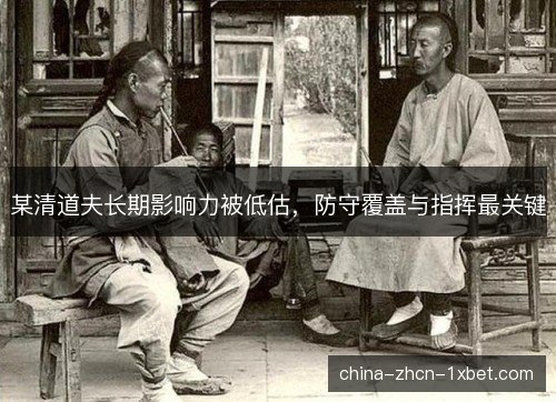 某清道夫长期影响力被低估，防守覆盖与指挥最关键