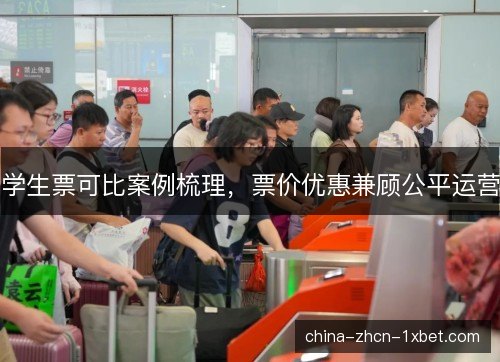 学生票可比案例梳理，票价优惠兼顾公平运营