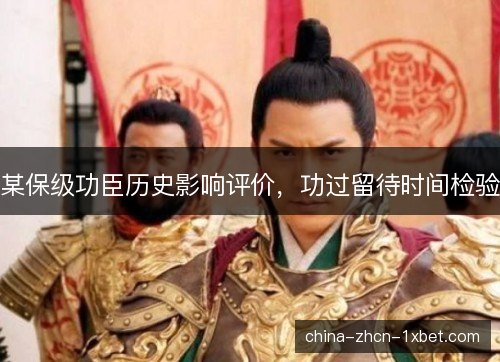 某保级功臣历史影响评价，功过留待时间检验
