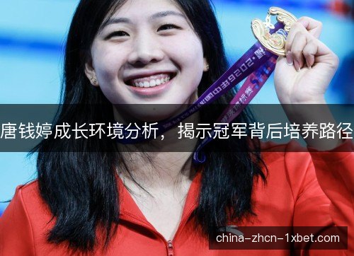 唐钱婷成长环境分析，揭示冠军背后培养路径